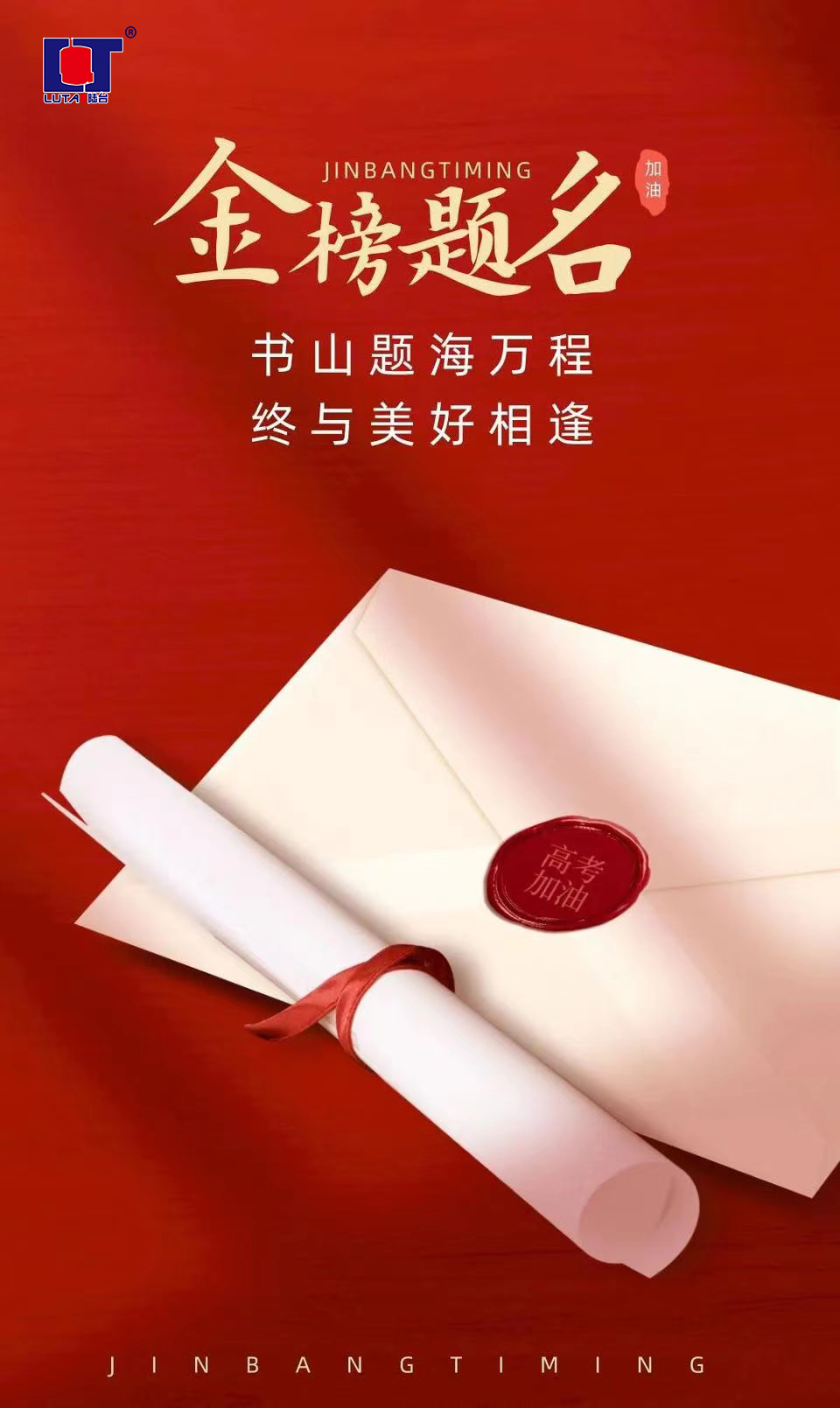 陸臺‘祝’高考加油 金榜題名| 沖！